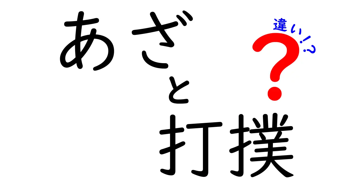 あざと打撲の違いを徹底解説！見分け方と日常の対処法を中学生にもわかりやすく