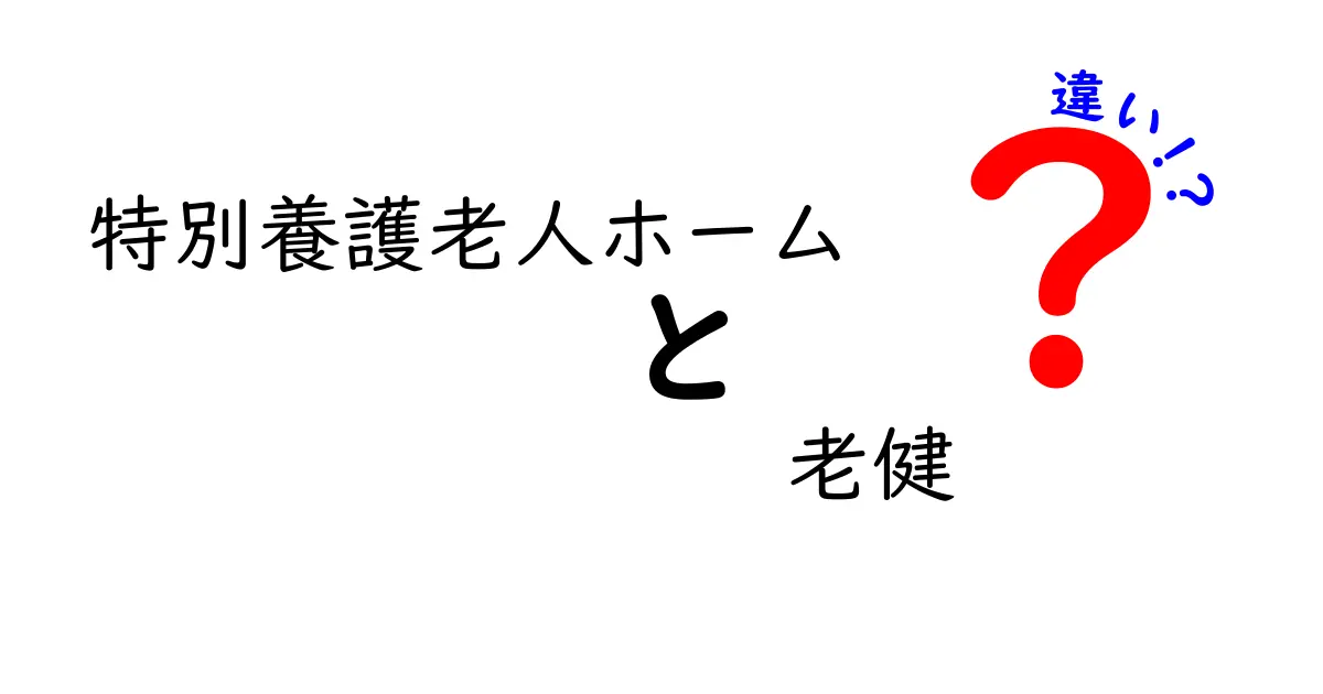 特別養護老人ホームと老健の違いを徹底解説。選び方のコツも分かるクリック必須ガイド