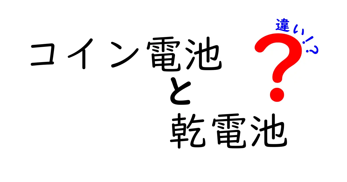 コイン電池と乾電池の違いを徹底解説！小さな円形電池の秘密と正しい選び方を分かりやすく紹介