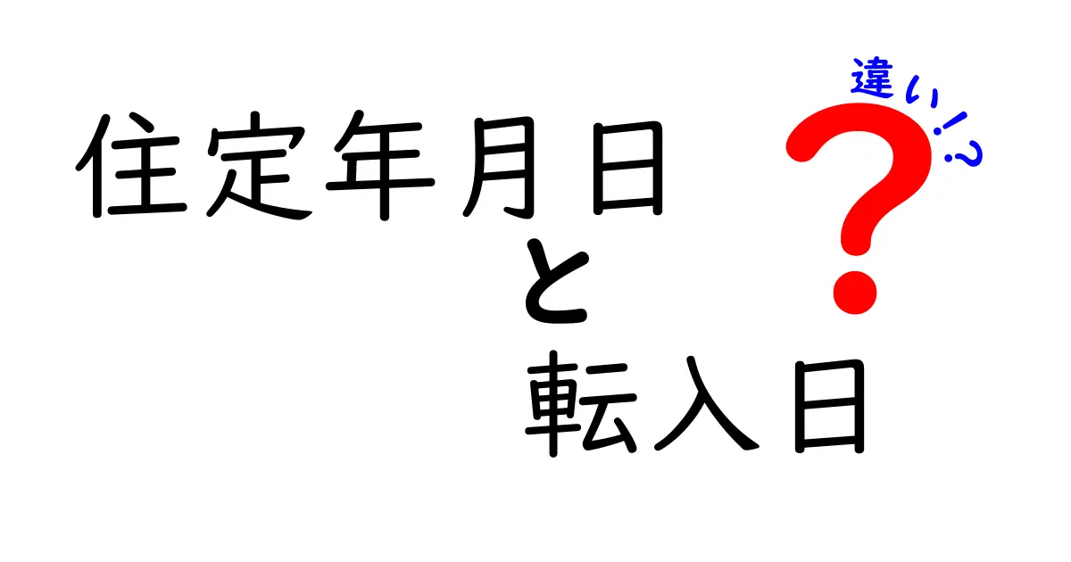 住定年月日と転入日の違いを徹底解説｜中学生にも分かる実務ポイント