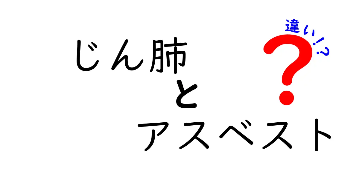 じん肺とアスベストの違いを徹底解説！原因・症状・予防を中学生にも分かりやすく
