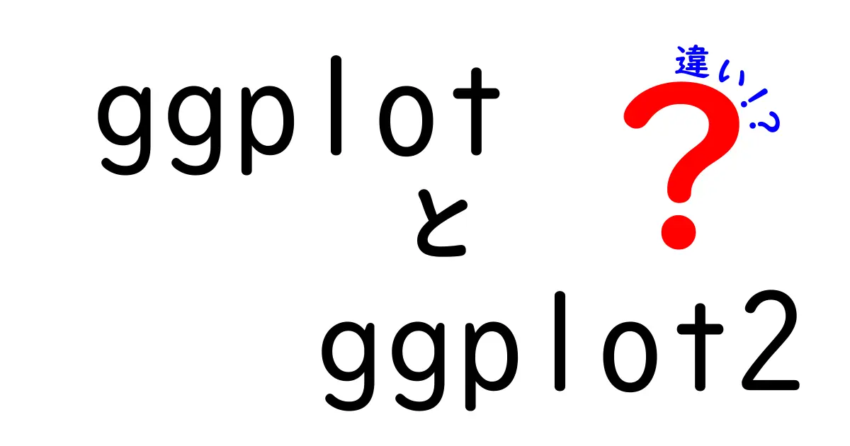 ggplotとggplot2の違いを徹底解説！初心者が迷わない使い分けのコツ