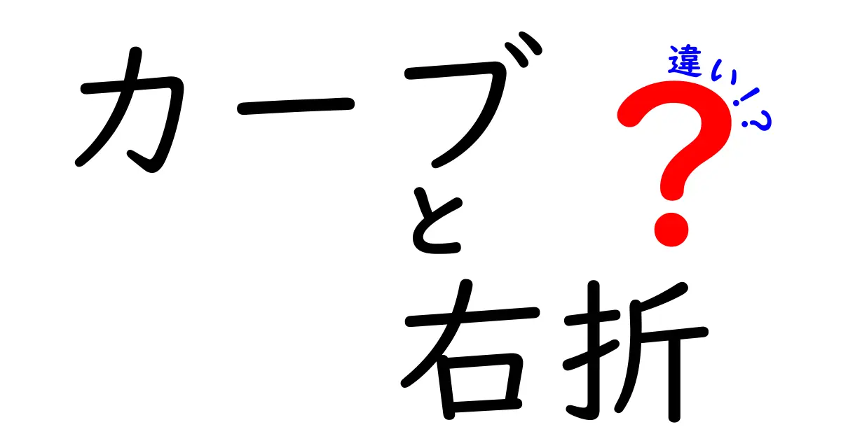 カーブと右折の違いを徹底解説！運転初心者が今すぐ押さえるべきポイントと実例