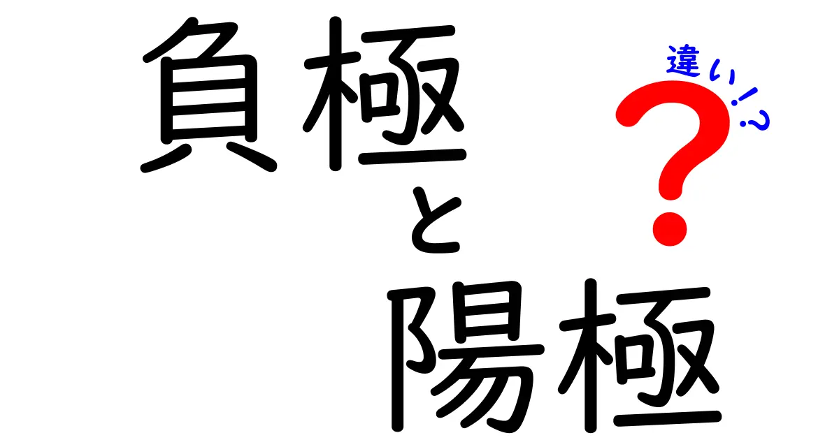負極と陽極の違いを徹底解説！図解つきで分かりやすく理解しよう