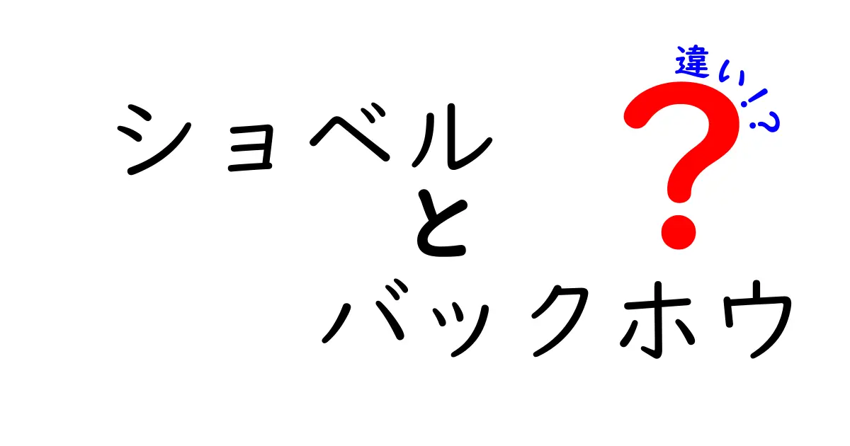 ショベルとバックホウの違いを徹底解説！初心者にもわかるポイント