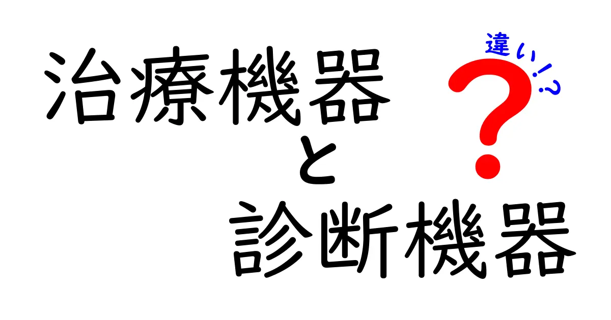 治療機器と診断機器の違いを徹底解説！誰にでも分かる見分け方と使い分け