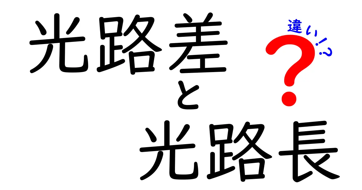光路差と光路長の違いをやさしく理解するための完全ガイド