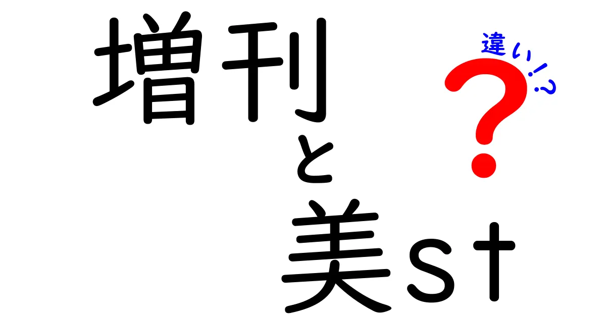 増刊 美st 違いを徹底解説！読者が知りたいポイントを一刀両断