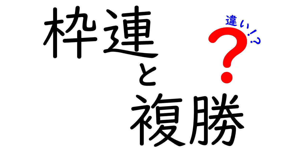 枠連と複勝の違いを徹底解説！初心者でもわかるポイントと実戦のコツ
