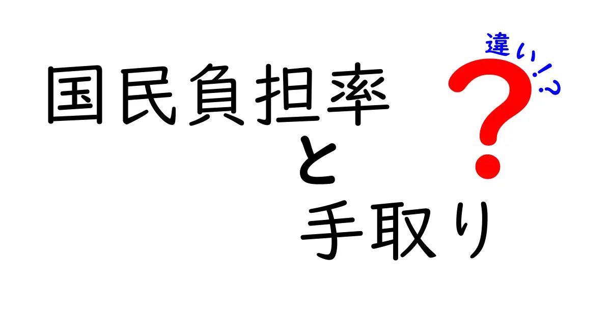 国民負担率と手取りの違いを徹底解説！わかりやすい例と計算のコツで今日から使える実践ガイド