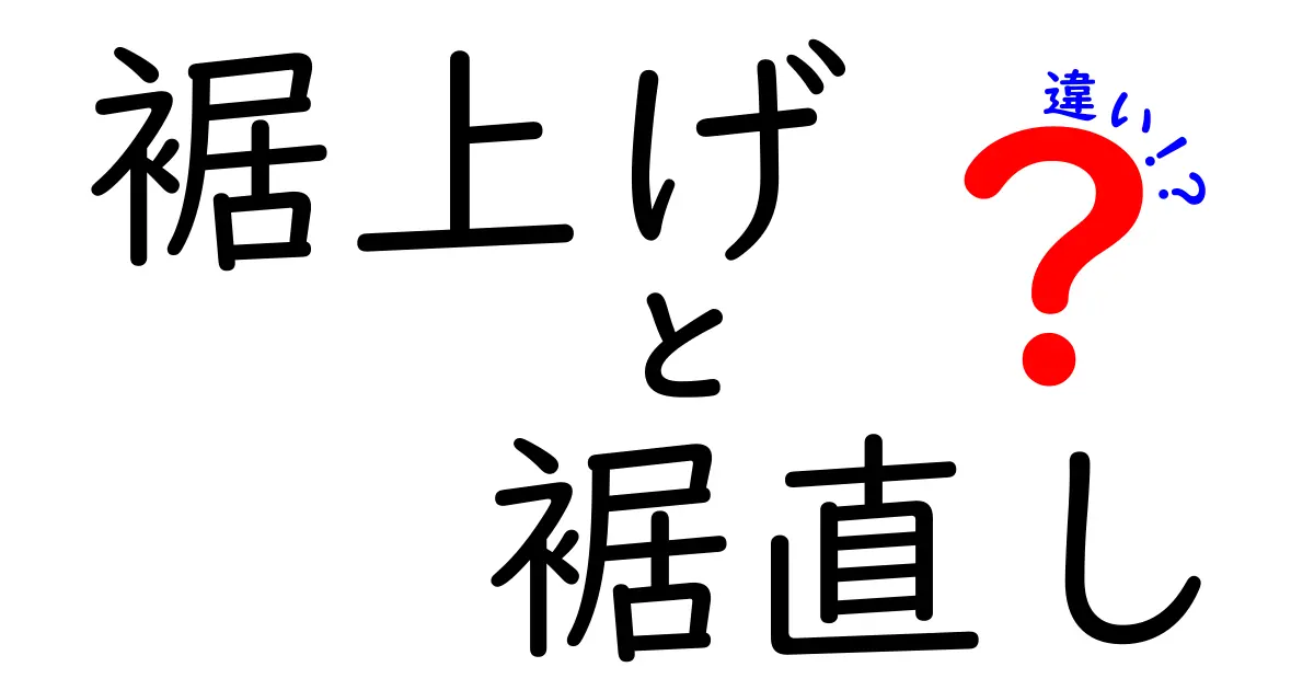 裾上げと裾直しの違いを徹底解説！自分で直すべきかプロに任せるべきかを判定する完全ガイド