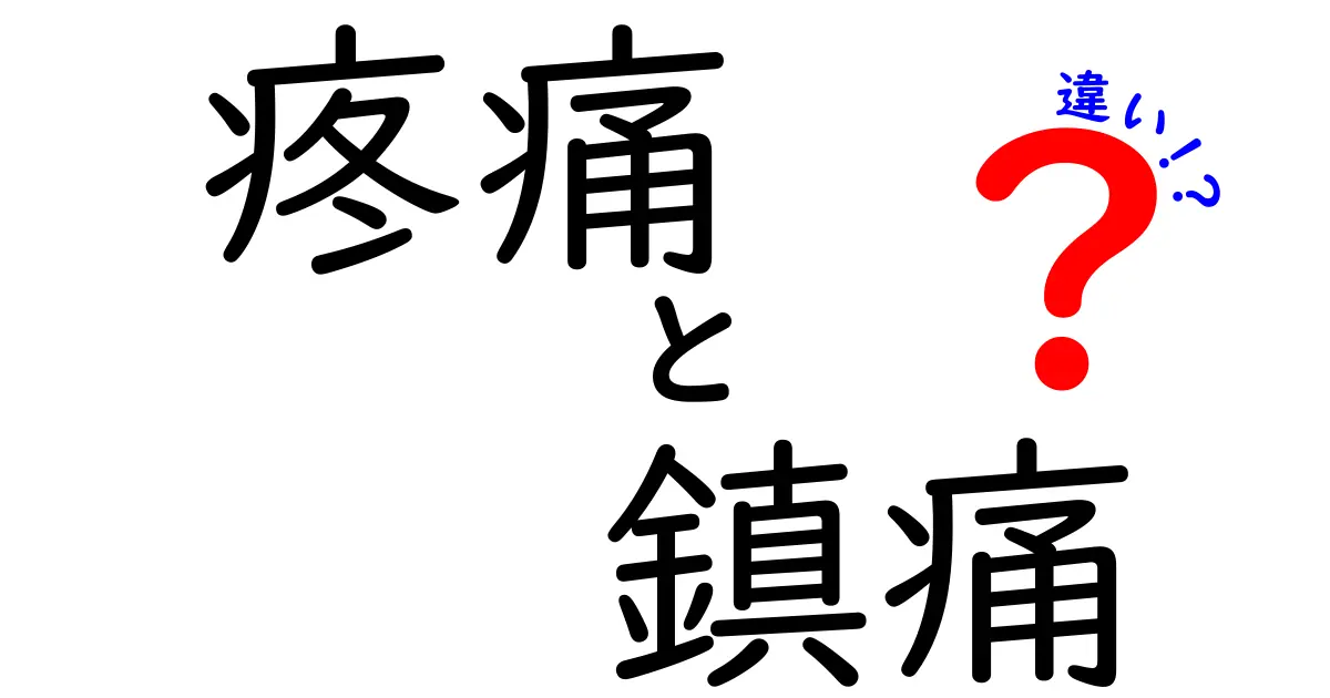 疼痛と鎮痛の違いを徹底解説｜痛みの仕組みと薬の使い方までわかる