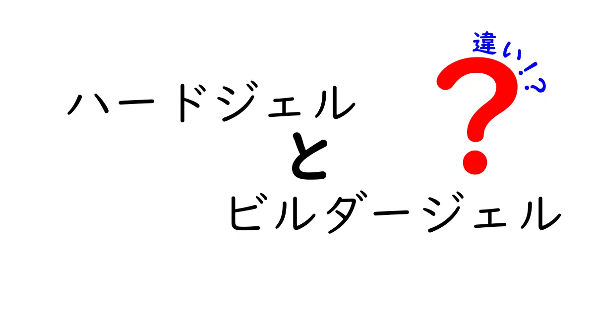 ハードジェルとビルダージェルの違いを徹底解説！初心者にもわかる選び方と使い方