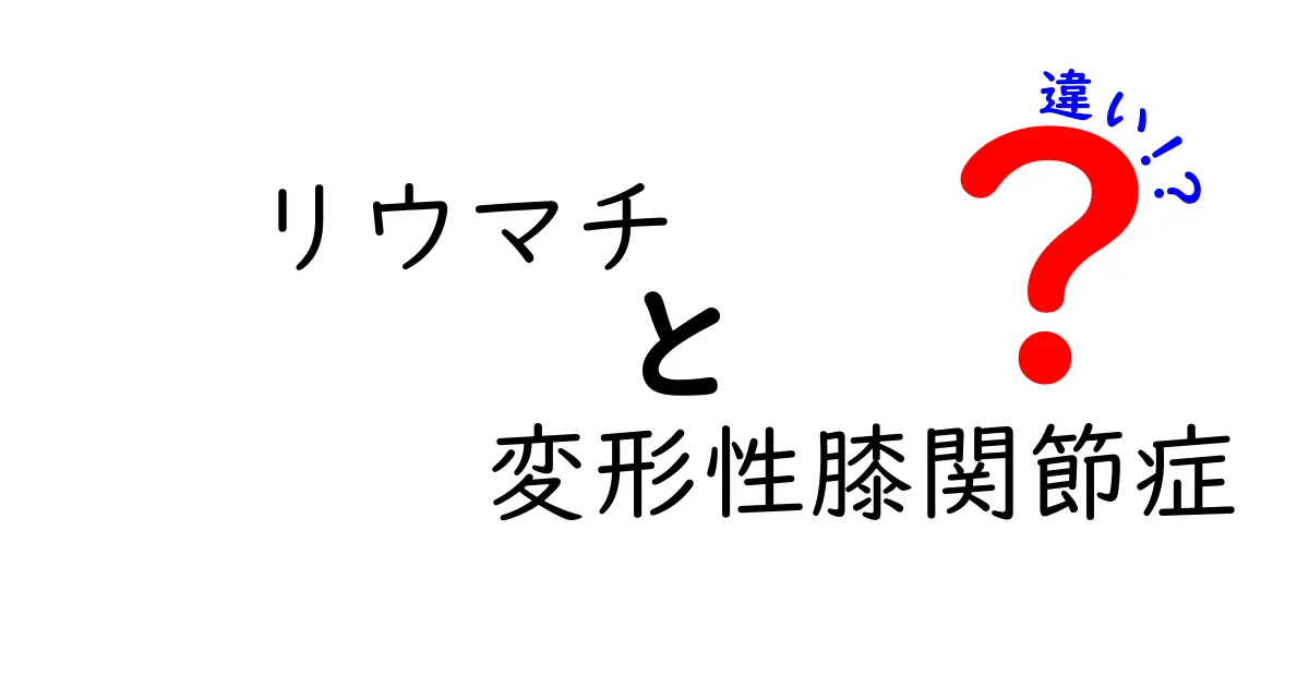 リウマチと変形性膝関節症の違いを徹底解説｜原因・症状・治療をやさしく見極める