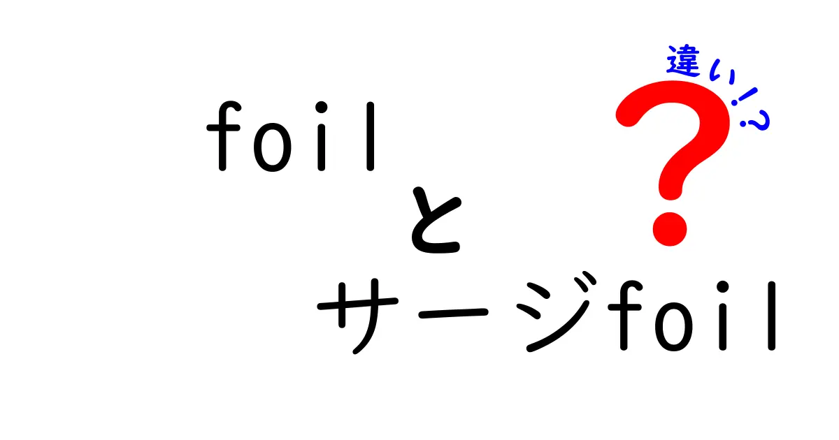 foilとサージfoilの違いを徹底解説 中学生にもわかるやさしい説明