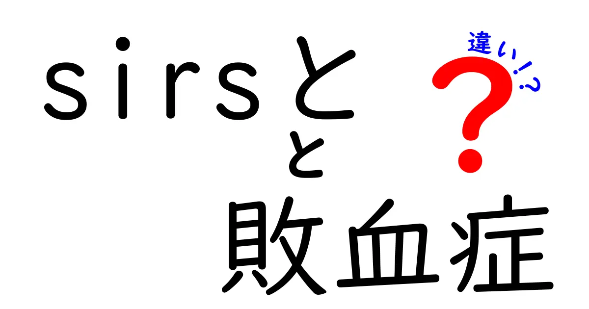 SIRSと敗血症の違いを徹底解説：名前だけじゃなく意味と危険性を理解しよう