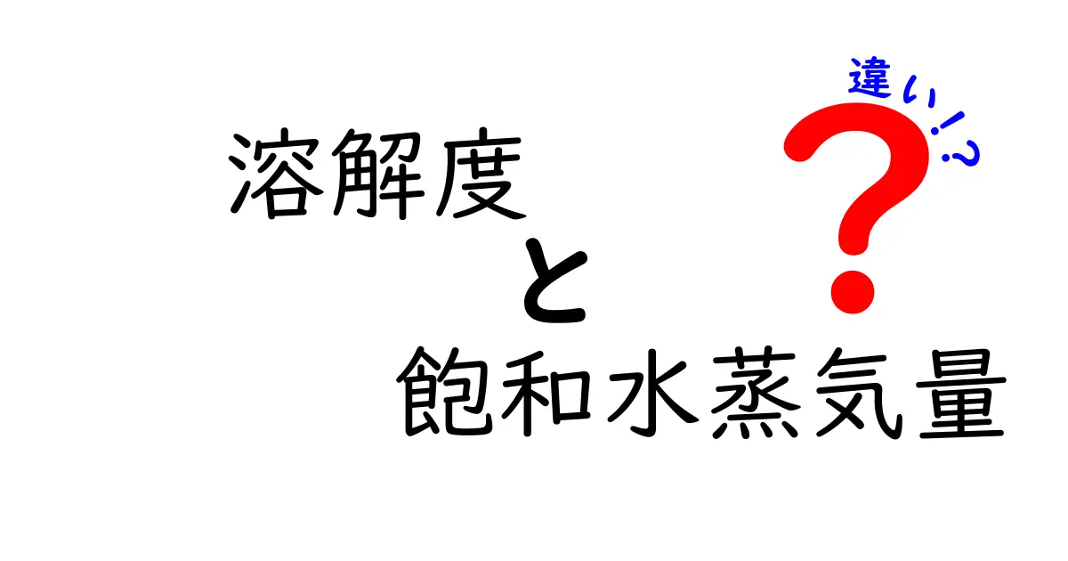 溶解度と飽和水蒸気量の違いを完全解説！中学生にもわかる科学の基本