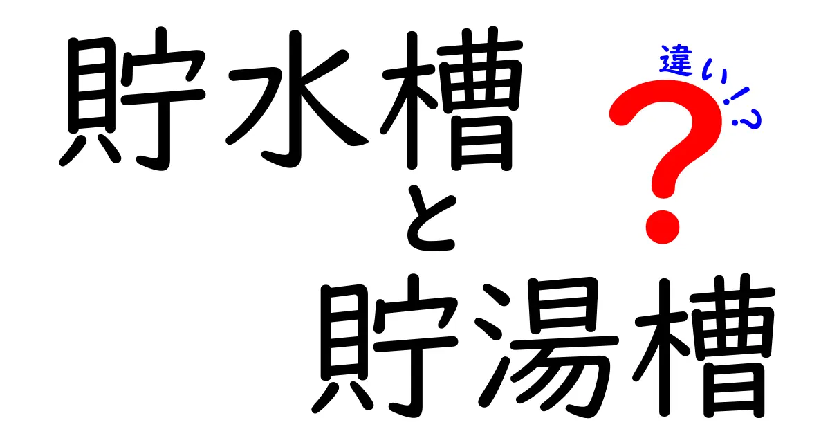 貯水槽と貯湯槽の違いを徹底解説！用途別で選ぶコツとよくある誤解を解く
