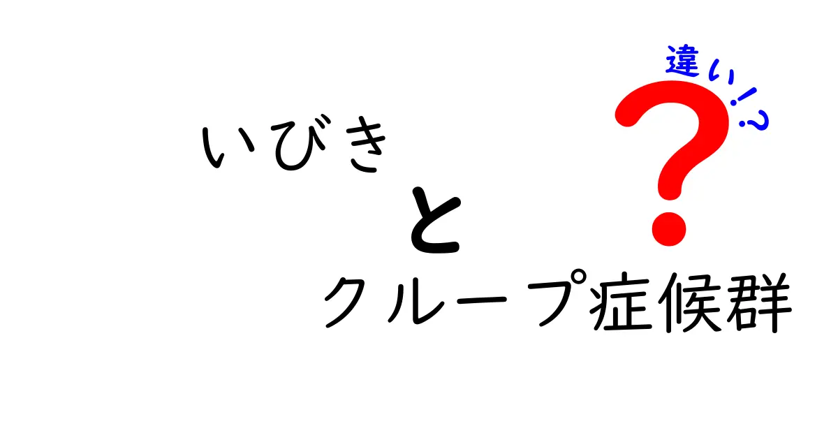 いびきとクループ症候群の違いを徹底解説｜眠れない夜の原因を見分けるコツ