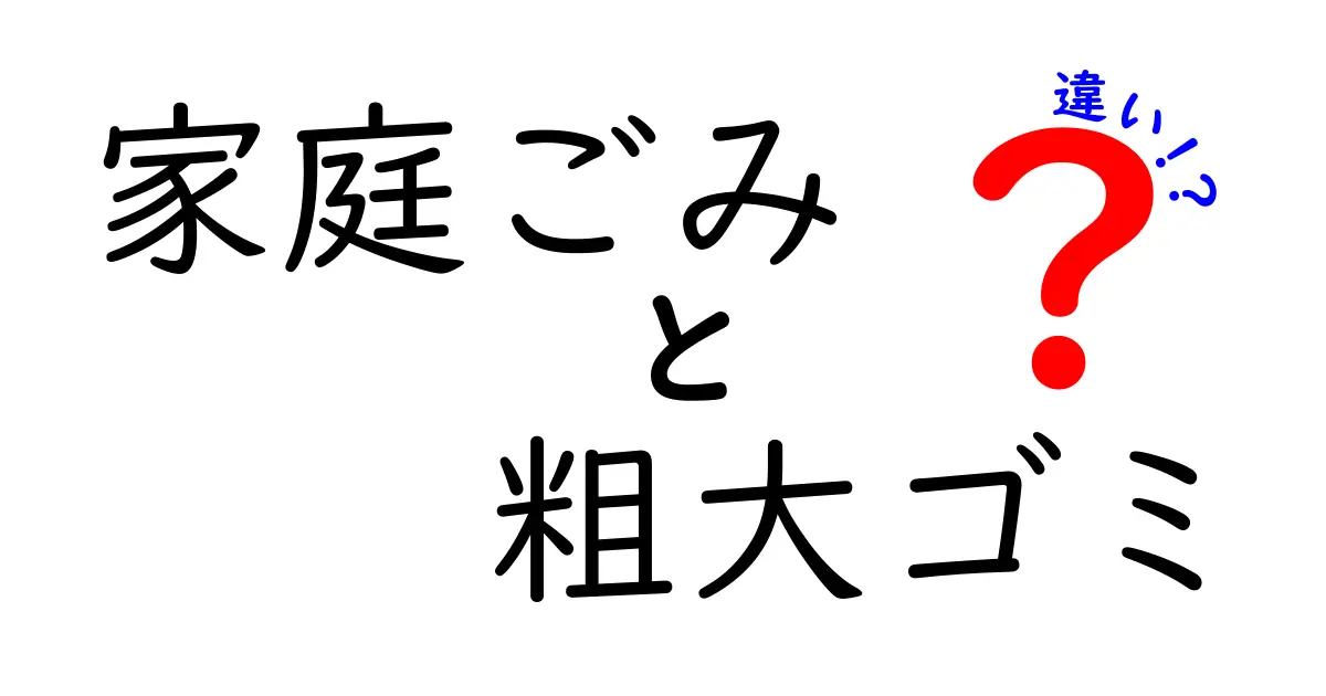 家庭ごみと粗大ゴミの違いを完全ガイド｜出し方・分別のコツを中学生にもわかる解説