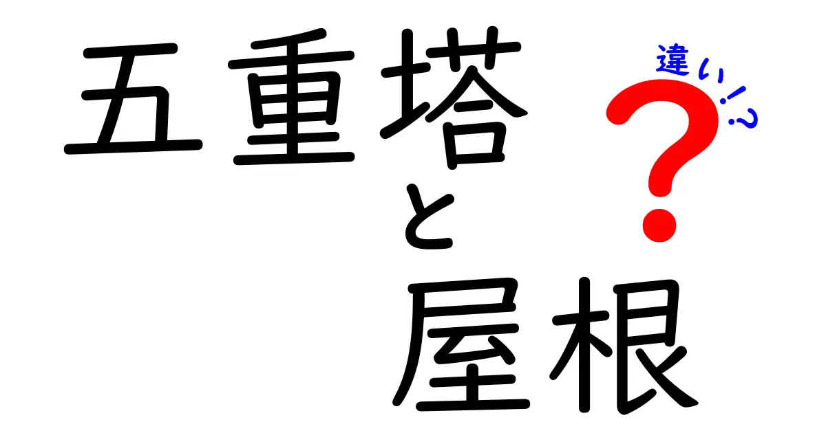 五重塔の屋根の違いを徹底解説！寺院ごとの特徴と観察のコツ
