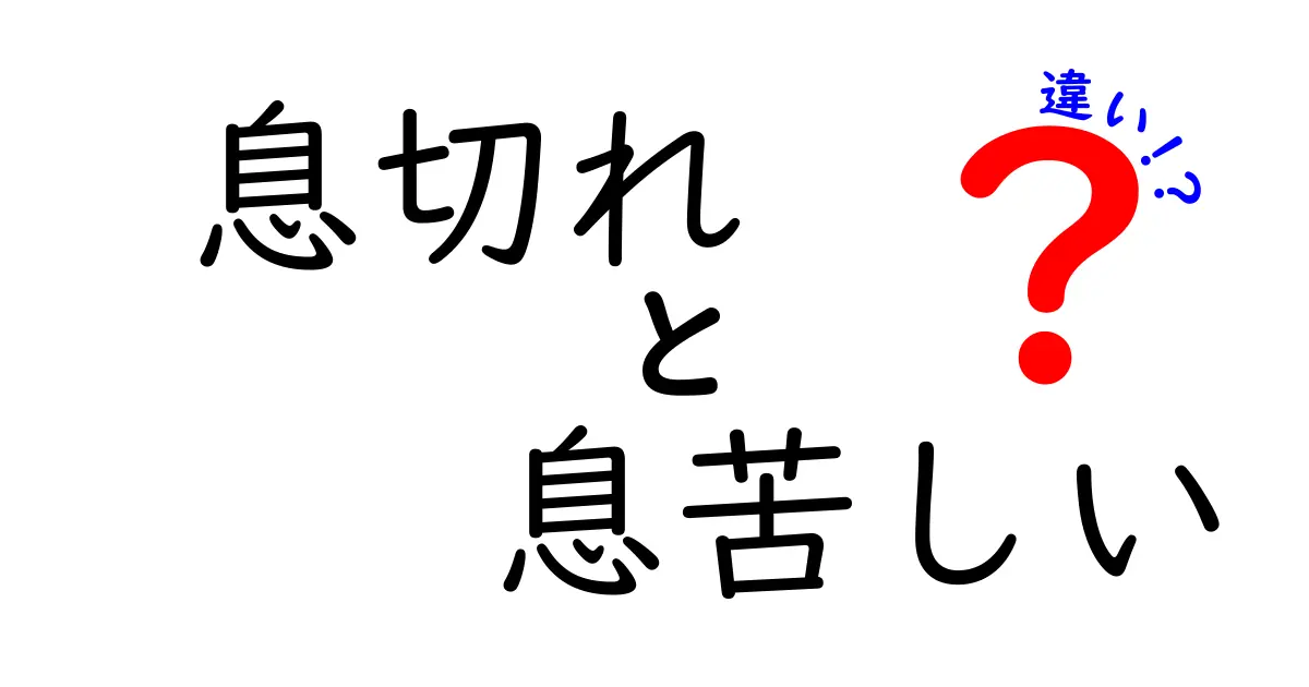 息切れと息苦しいの違いを徹底解説！見分け方・原因・対処まで、今日から使える実践チェックリスト