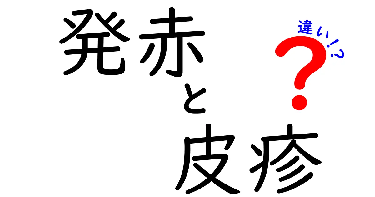 発赤と皮疹の違いを徹底解説！見分け方・原因・対処法を中学生にもわかりやすく