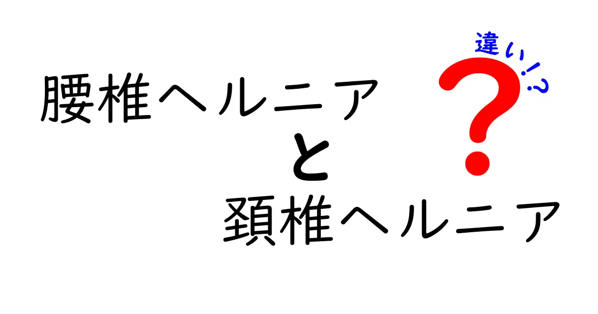 腰椎ヘルニアと頚椎ヘルニアの違いを完全ガイド｜痛みの場所・原因・治療のポイントを中学生にも分かりやすく解説
