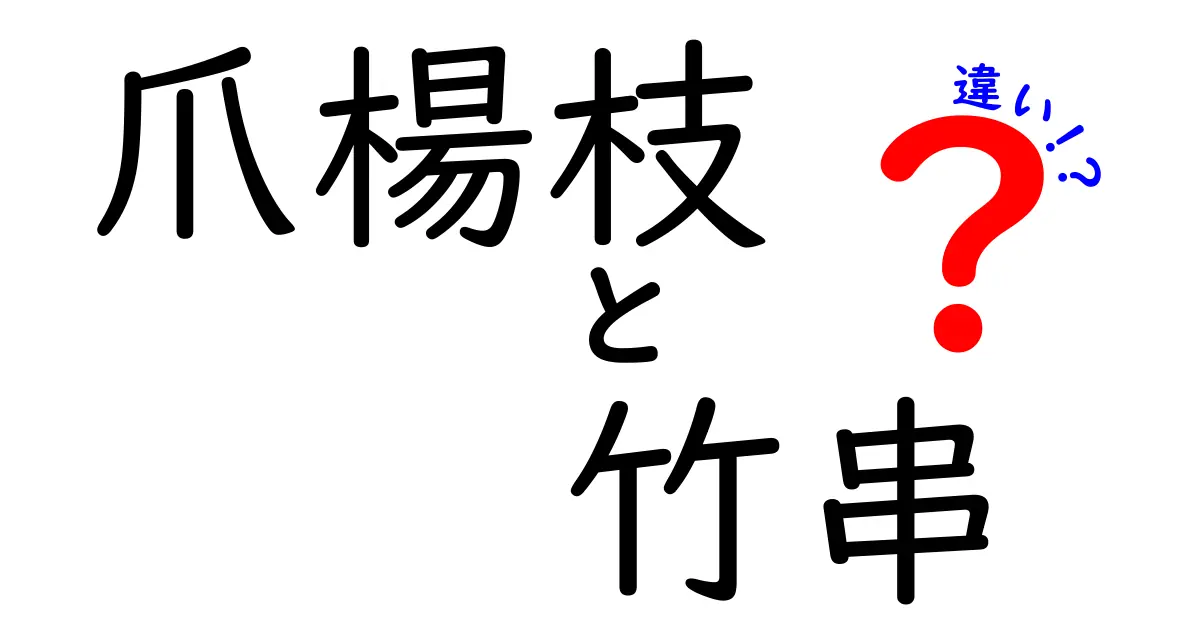 爪楊枝と竹串の違いを徹底解説！用途別のベストな使い分けとは