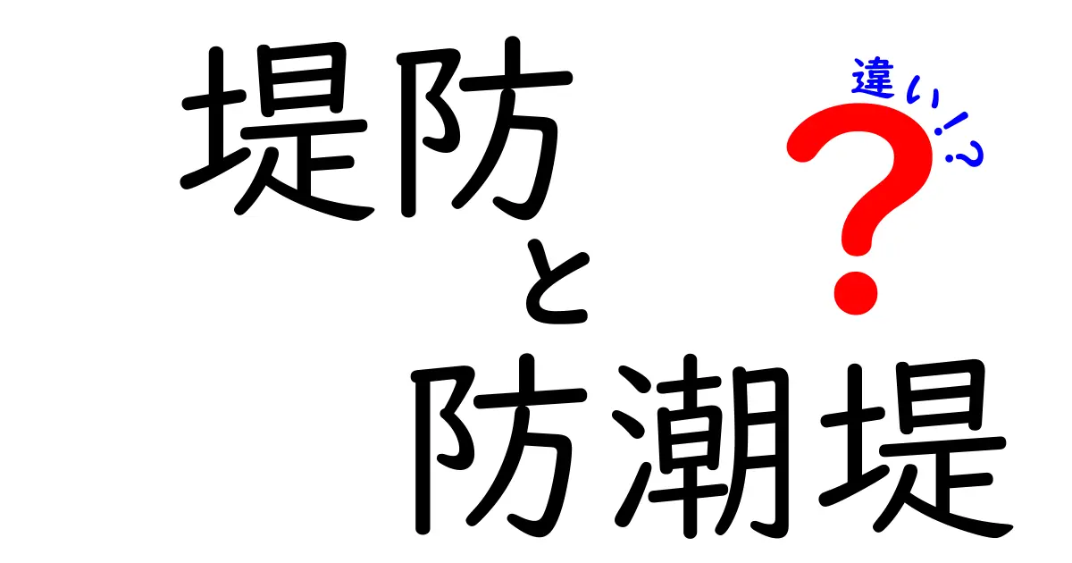 堤防　防潮堤　違いを徹底解説！堤防と防潮堤の違いを分かる日常のポイント