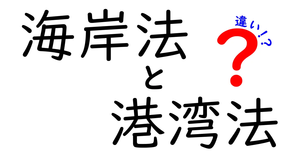 海岸法と港湾法の違いを徹底解説！どんな場面でどちらを使うべき？