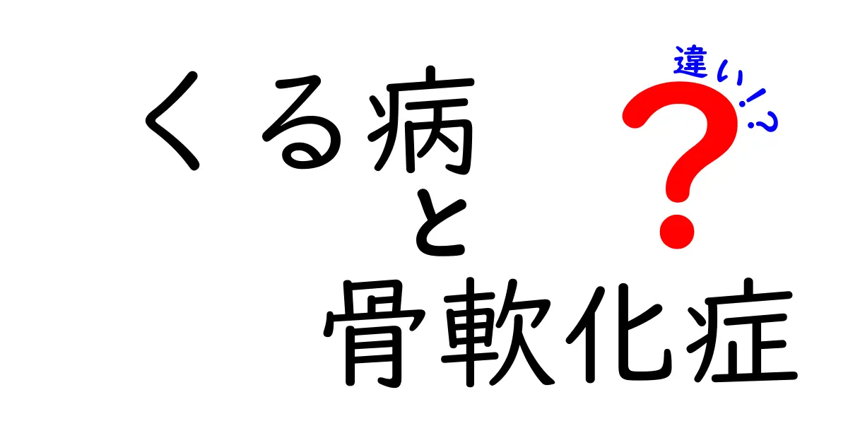 くる病と骨軟化症の違いを徹底解説！子どもと大人でこんなに違う