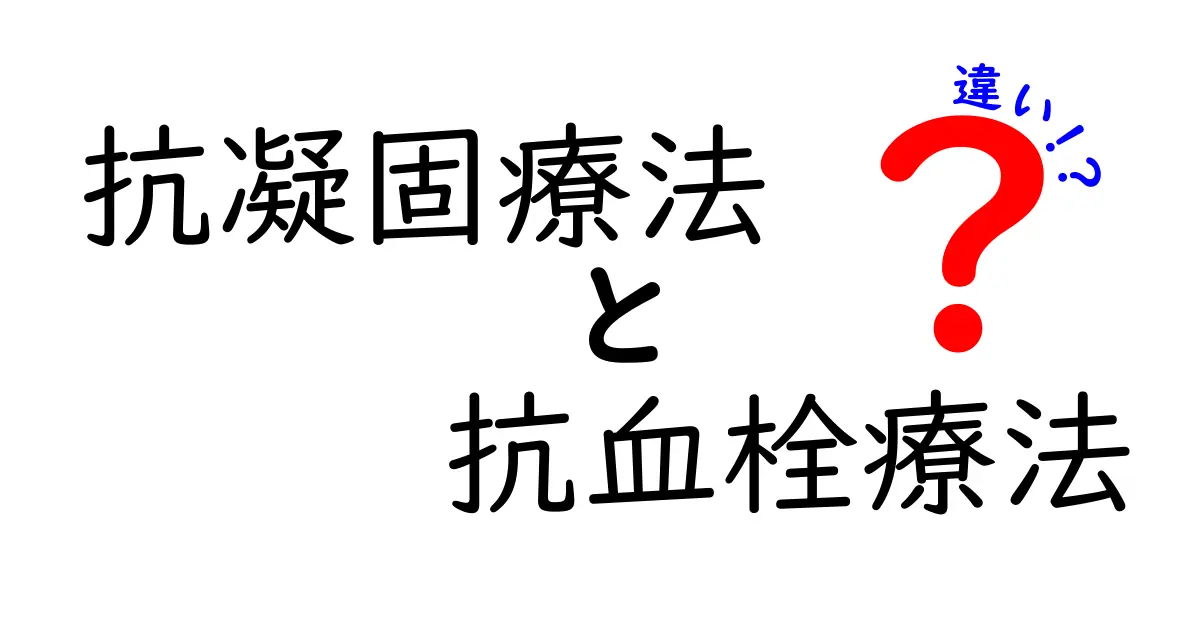 抗凝固療法と抗血栓療法の違いを徹底解説｜あなたの治療選択が分かる新しい道案内