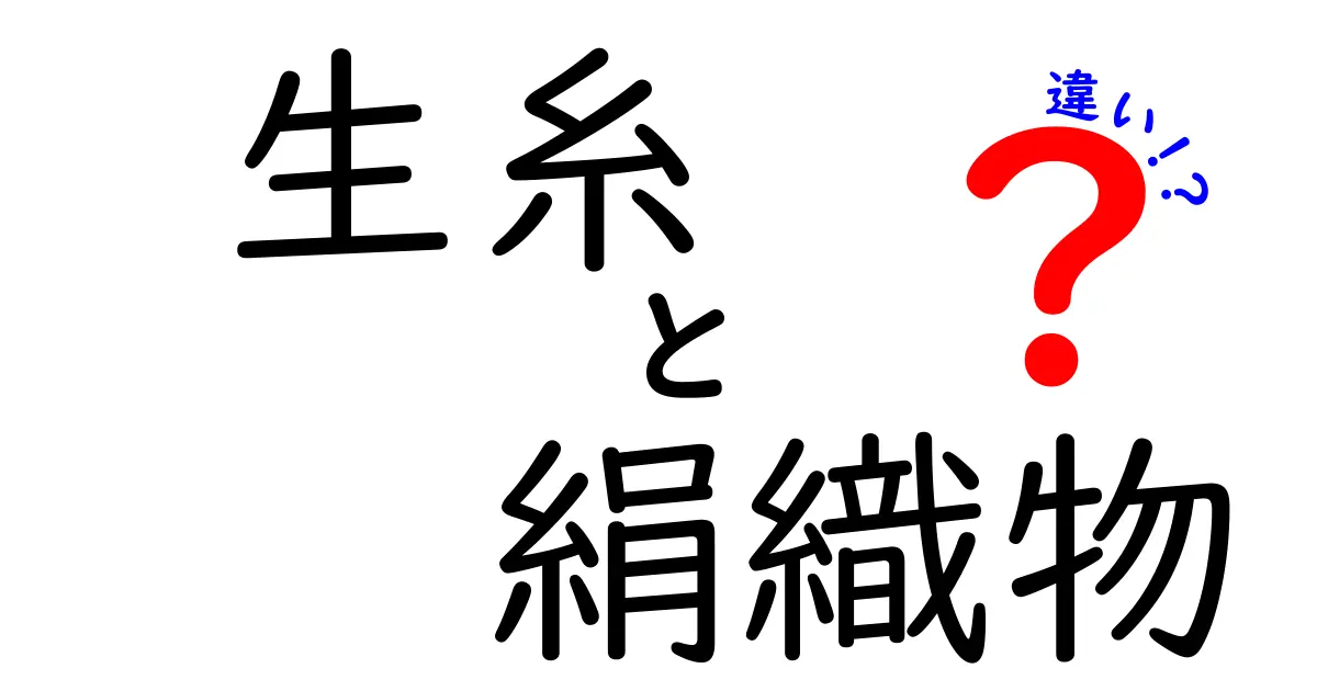 生糸と絹織物の違いを徹底解説！一枚の糸が紡ぐ素材と布の謎