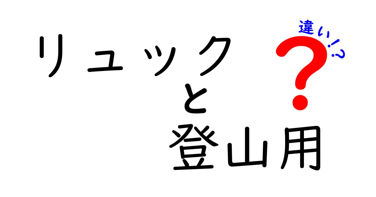 リュック 登山用 違いを徹底解説！登山用リュックと普段使いリュックの決定的な違いを理解しよう