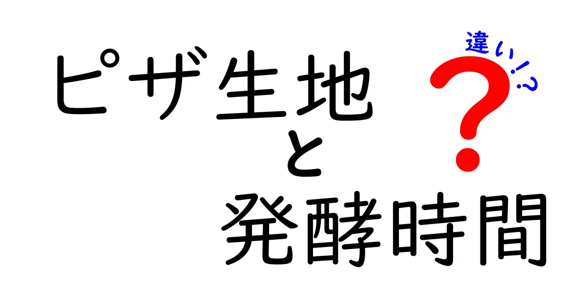 ピザ生地の発酵時間の違いを徹底解説！ふっくら派とサクッ派、どう変わる？