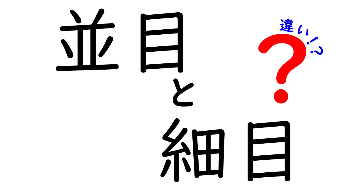 並目と細目の違いを徹底解説！初心者でもすぐ分かる研磨の使い分けガイド