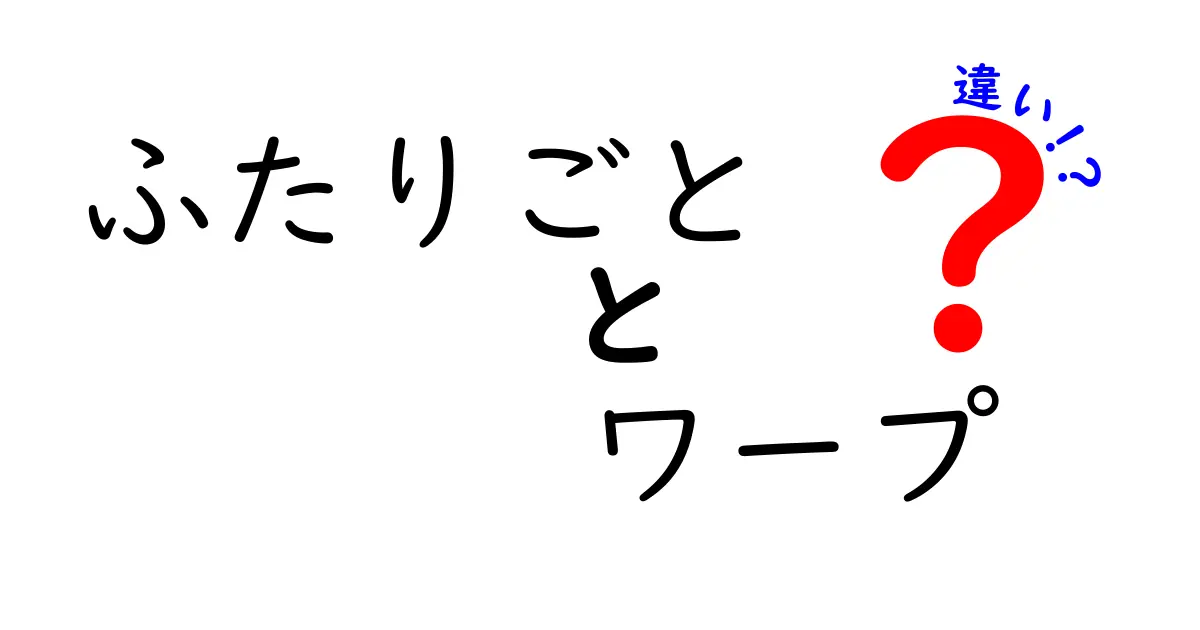 ふたりごととワープの違いを徹底解説：意味・使い方・ニュアンスを中学生にもわかる言葉で