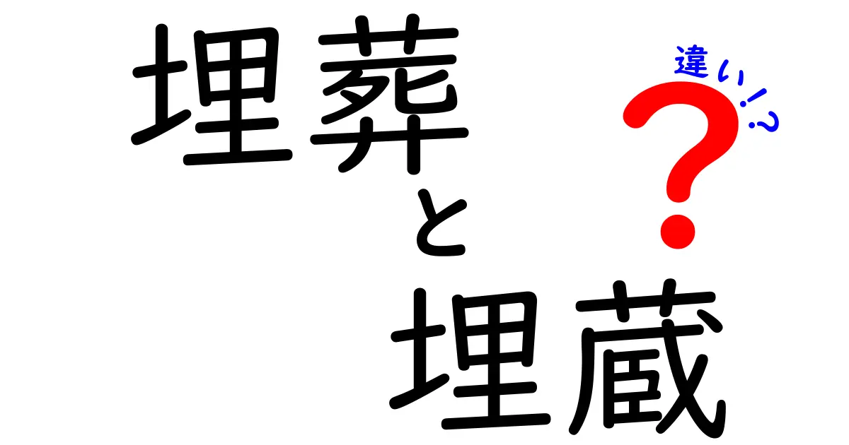 埋葬と埋蔵の違いを徹底解説：意味・使い方・法的ポイントを中学生にもわかる日本語で