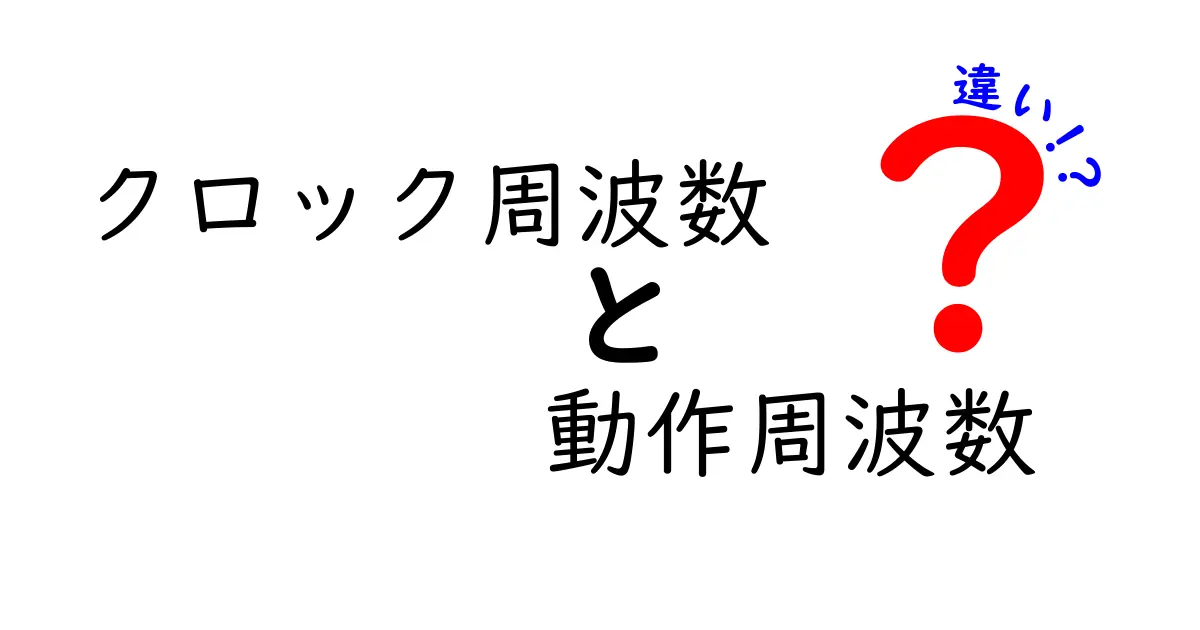 クロック周波数と動作周波数の違いをわかりやすく解説！中学生でも理解できるポイント