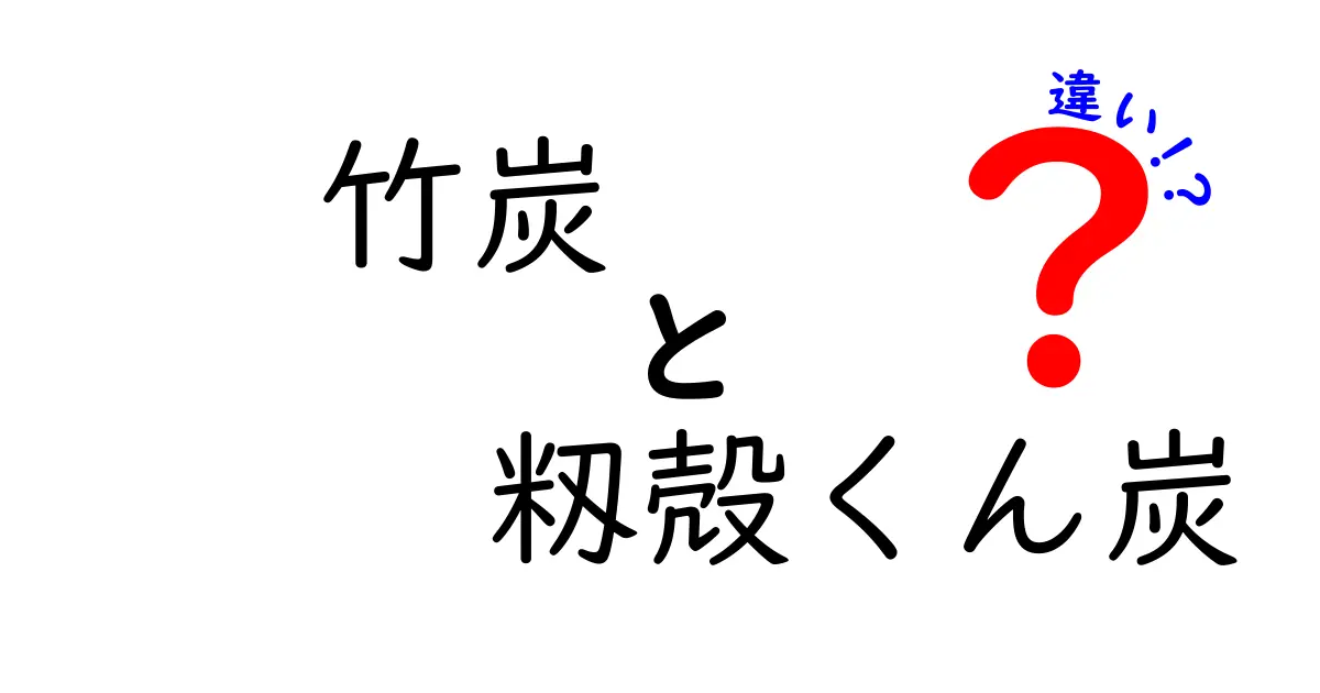 竹炭と籾殻くん炭の違いを徹底比較！家庭で使える使い道と選び方を分かりやすく解説
