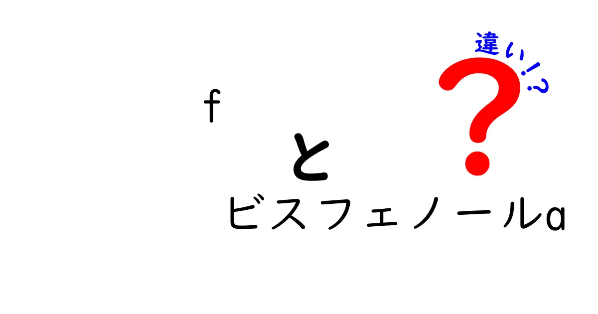 f ビスフェノールA 違いを徹底解説！安全性・代替品・生活への影響を中学生にも分かる解説