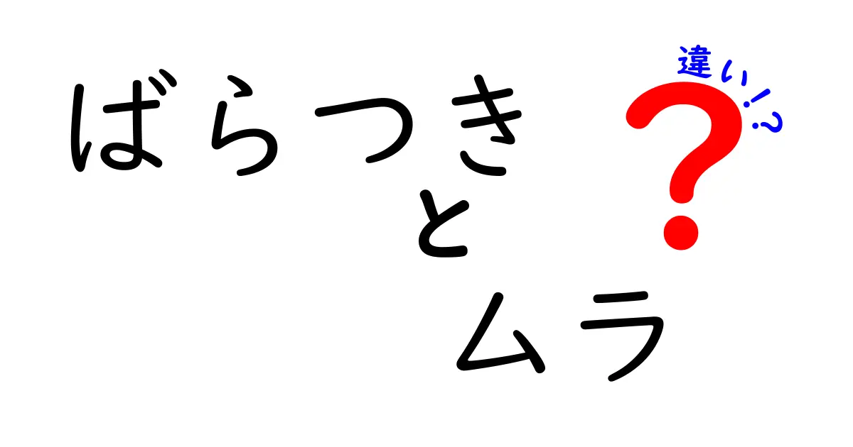 ばらつき・ムラ・違いの本当の意味を徹底解説！身近な例で学ぶ