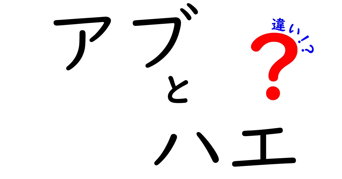 アブとハエの違いを一発で見抜く！生態・形・危険性を徹底比較