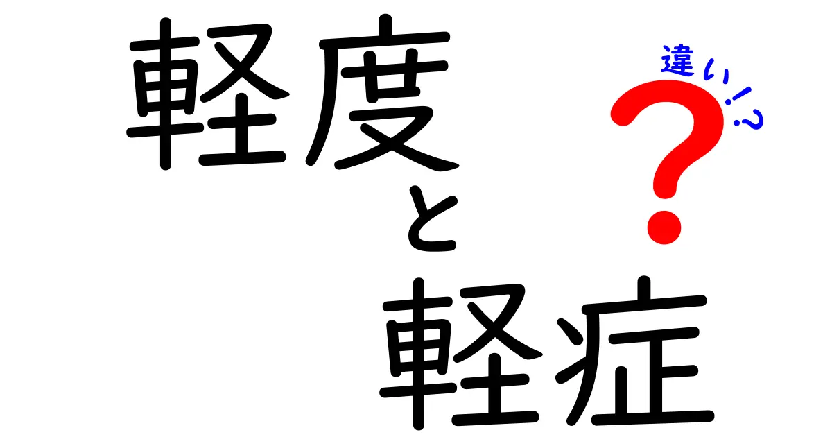 軽度と軽症の違いを徹底解説！日常と医療の使い分けをマスターして誤解を減らそう