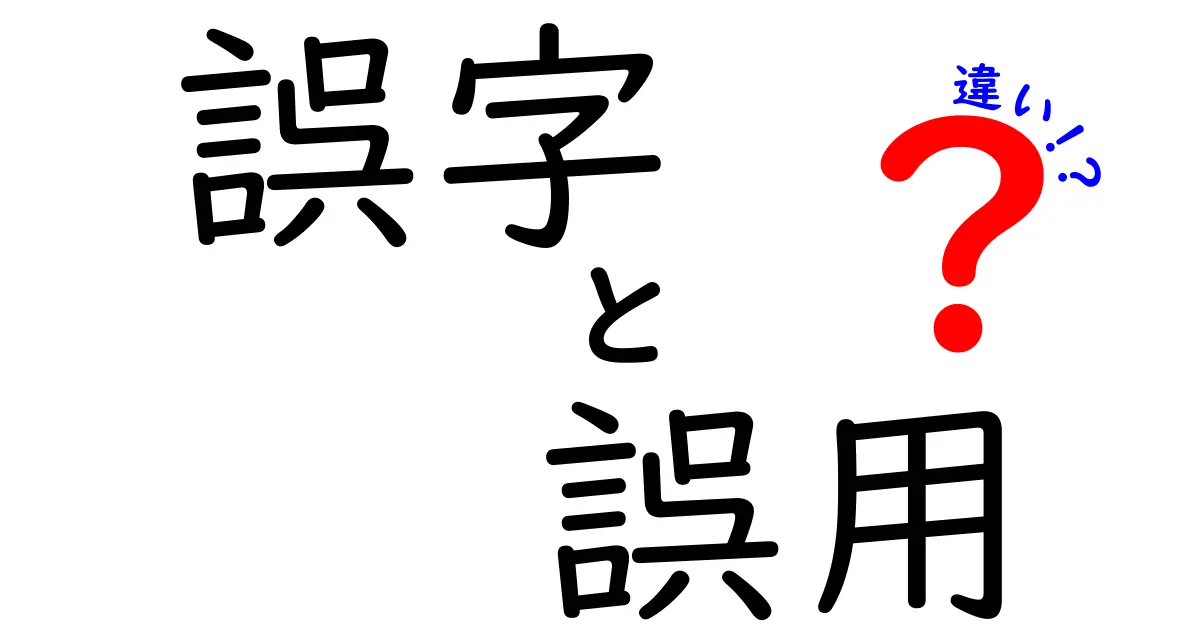 誤字・誤用・違いを徹底解説！間違いを減らすための3つのポイント