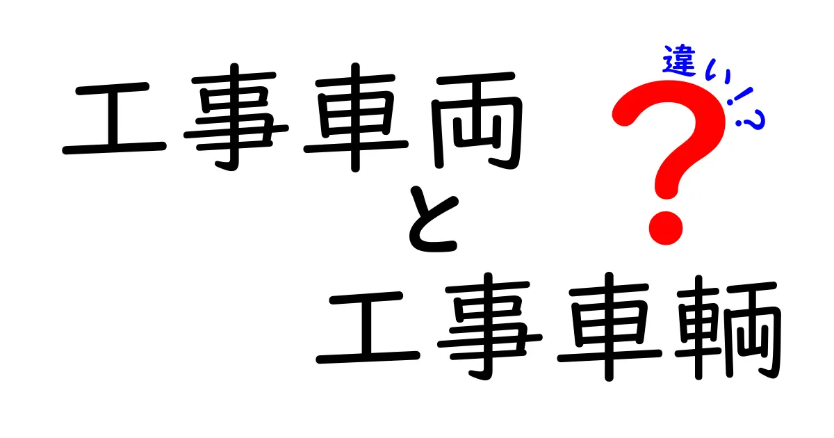 工事車両と工事車輌の違いを徹底解説！正しい使い分けと表現のコツ