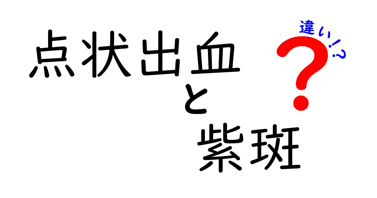 点状出血と紫斑の違いを完全ガイド｜見分け方・原因・対処をやさしく解説