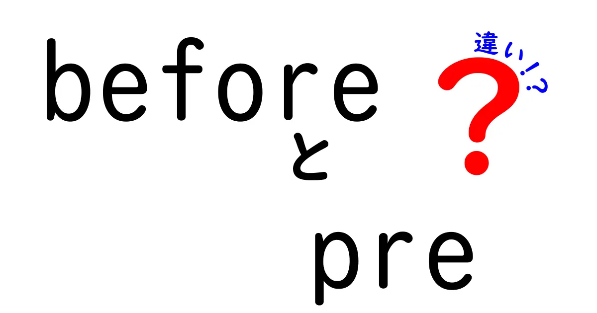 beforeとpreの違いを徹底解説！意味・使い方・例文を中学生にも分かるように