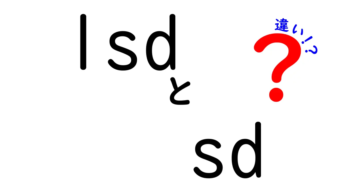 LSDとSDの違いを一目で理解する: 薬物とデジタル機器の基礎ガイド